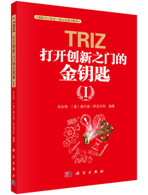 TRIZ：打开创新之门的金钥匙 孙永伟，[美] 谢尔盖·伊克万科 著 9787030459169科学出版社