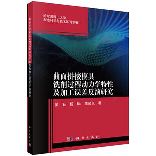 曲面拼接模具铣削过程动力学特性及加工误差反演研究科学出版 社