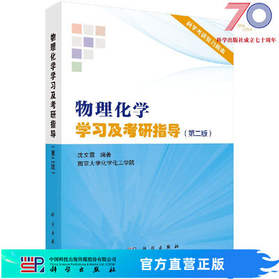 物理化学学习及考研指导(第二版)/沈文霞/科学出版社考研辅导