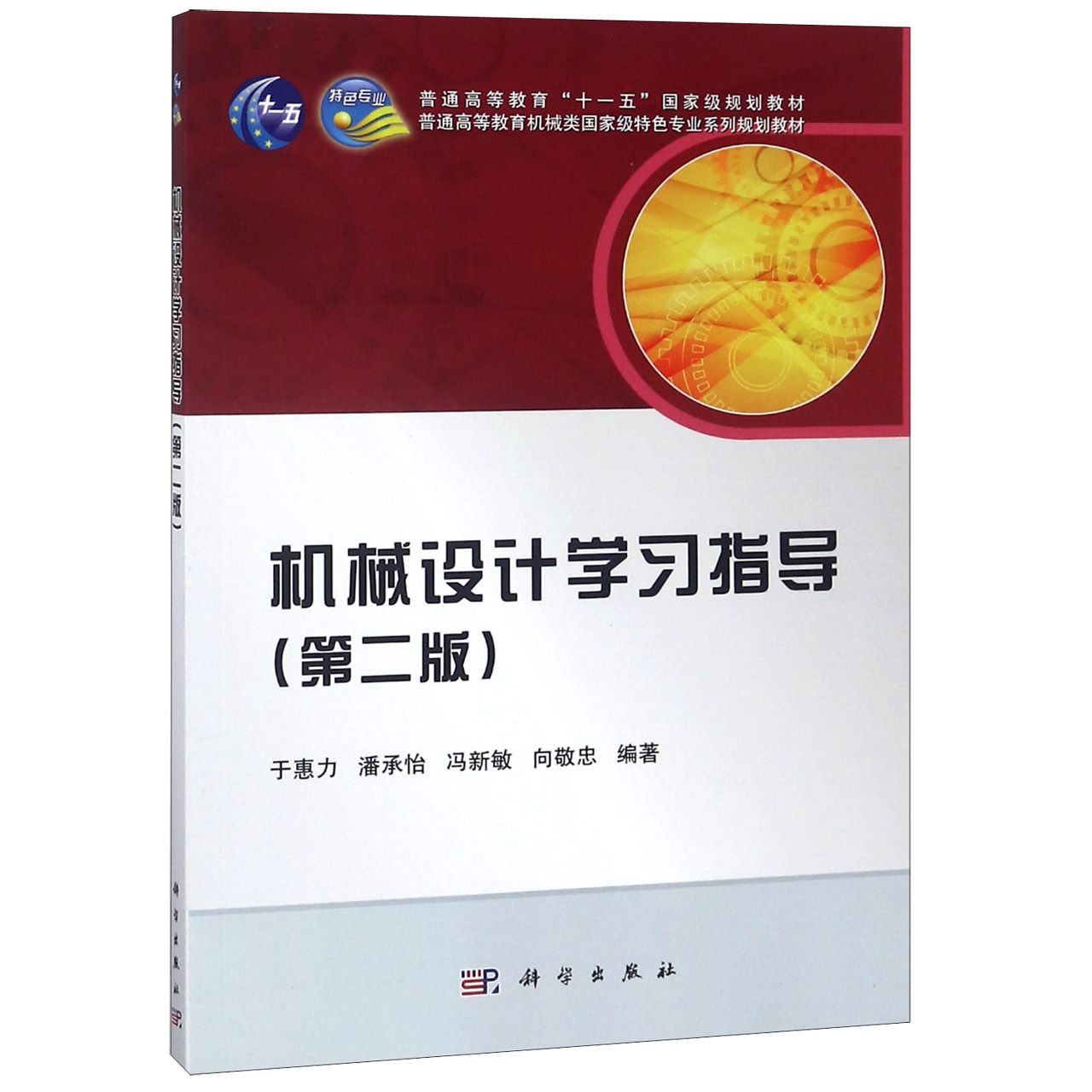 机械设计学习指导（第二版）于惠力 潘承怡 冯新敏 向敬忠科学出版社