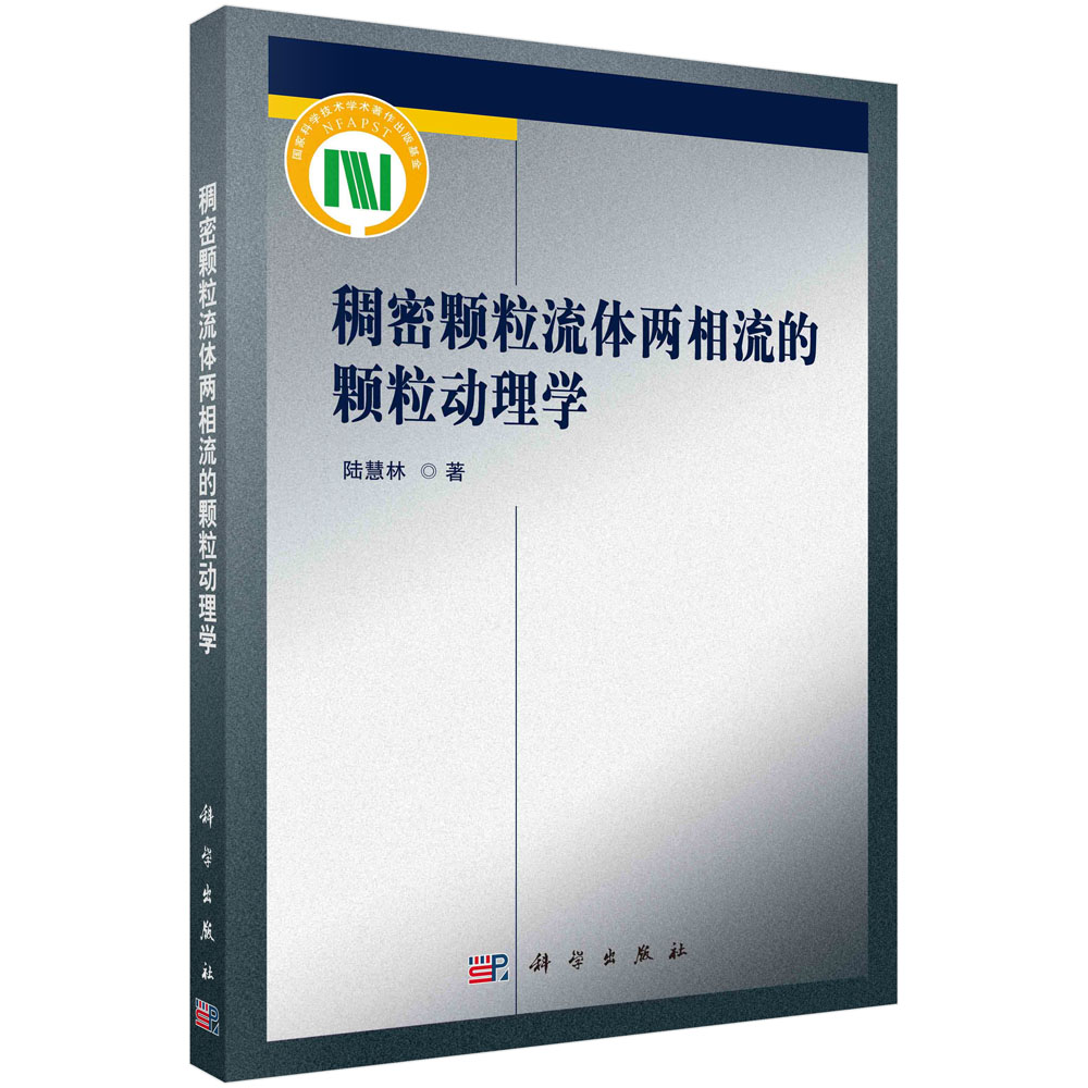 稠密颗粒流体两相流的颗粒动理学/陆慧林科学出版社