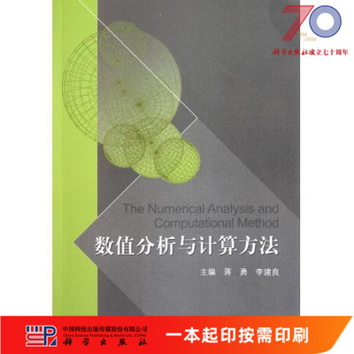 [按需印刷]数值分析与计算方法科学出版社