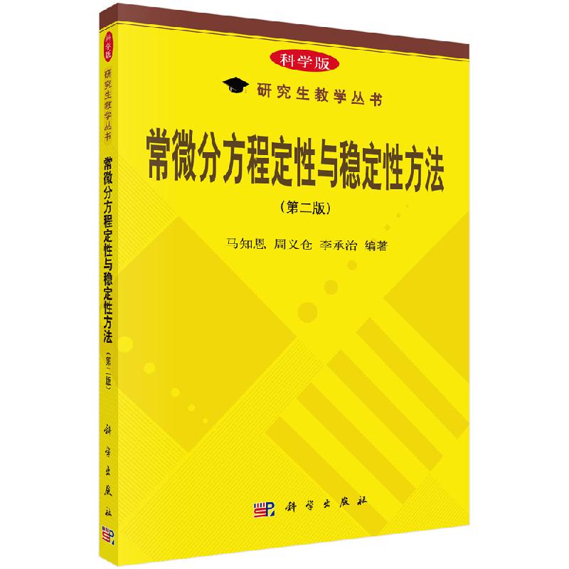 常微分方程定性与稳定性方法(第二版) 马知恩 9787030443557科学出版社
