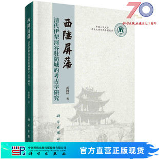 西陲屏藩——清代伊犁河谷驻防城的考古学研究科学出版社