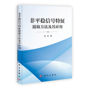 [按需印刷]非平稳信号特征提取方法及其应用科学出版社-封面