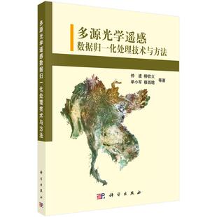 社 多源光学遥感数据归一化处理技术与方法科学出版