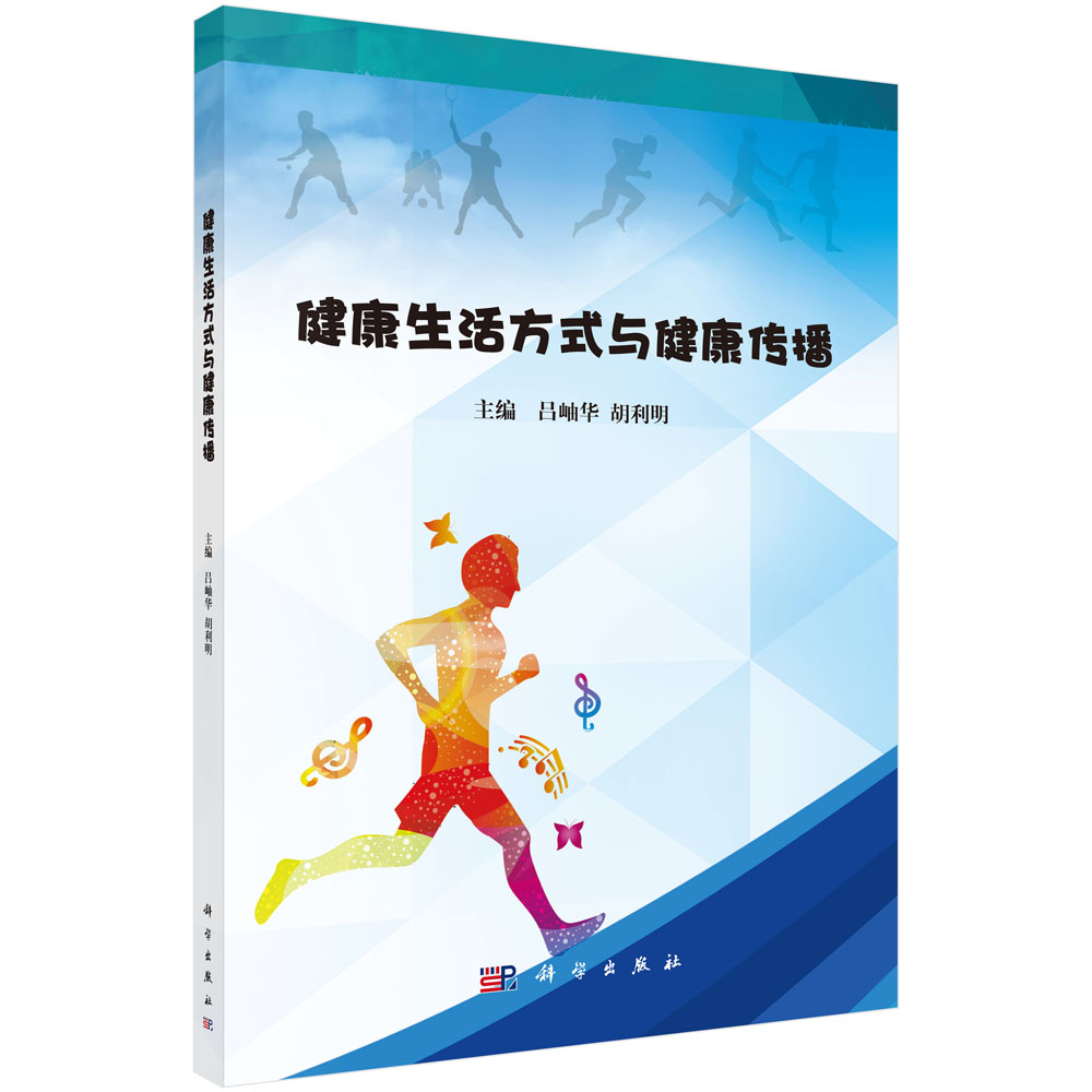 健康生活方式与健康传播/吕岫华科学出版社