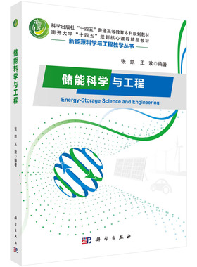 储能科学与工程 张凯，王欢 9787030768902科学出版社