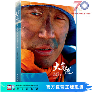大穿越——秦大河南极科考行记 9787030783769科学出版社