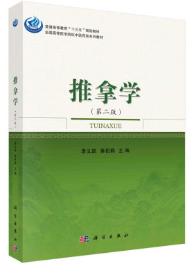 推拿学（第二版）/李义凯，蒋松鹤科学出版社