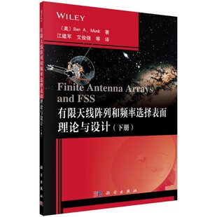 有限天线阵列和频率选择表面理论与设计（下册）/江建军等 (美)本·A·芒克  江建军等 9787030667649科学出版社