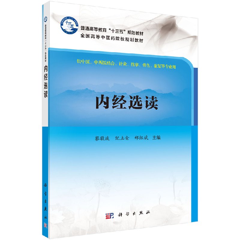 [按需印刷]内经选读/黎敬波 纪立金 郑红斌科学出版社 书籍/杂志/报纸 大学教材 原图主图