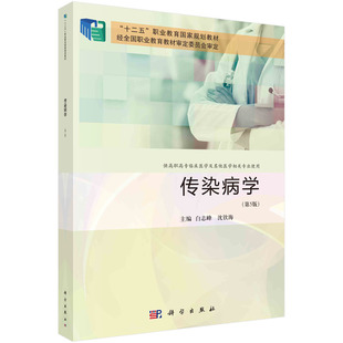 社 沈钦海科学出版 传染病学 白志峰