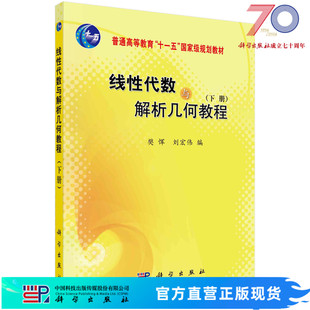 线性代数与解析几何教程(下册)科学出版社