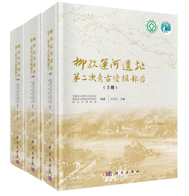 柳孜运河遗址第二次考古发掘报告科学出版社
