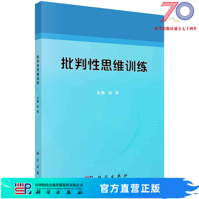 批判性思维训练/纪慧科学出版社