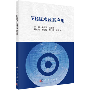 [按需印刷]VR技术及其应用/吴晓军，张玉梅科学出版社