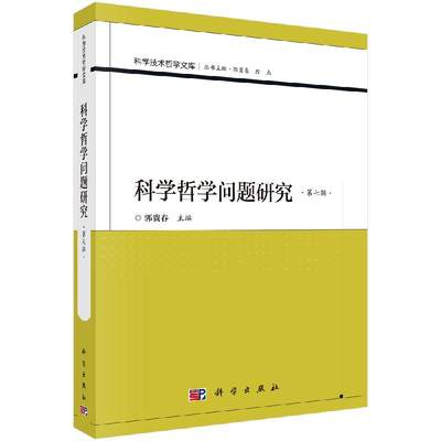 科学哲学问题研究（第七辑）郭贵春科学出版社