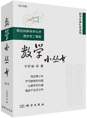 数学小丛书合订本华罗庚等