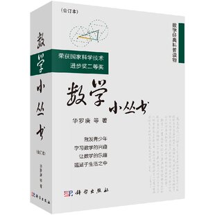 数学小丛书 合订本 华罗庚等数学大师数学普及读物参考书 假期读物 数学启蒙书籍 数学建模趣味数学学习 科学出版社官方旗舰店
