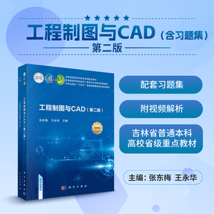 工程制图与CAD：含习题集/张东梅 王永华科学出版社
