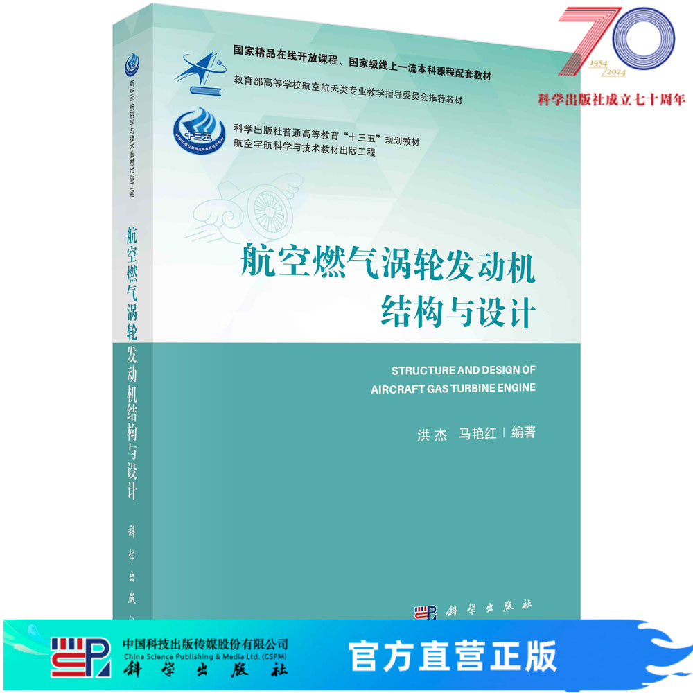 航空燃气涡轮发动机结构与设计/洪杰，马艳红科学出版社