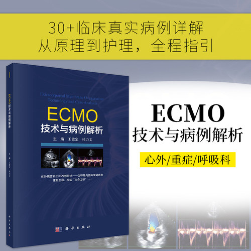 ECMO技术与病例解析 王波定,杜力文 9787030828248
