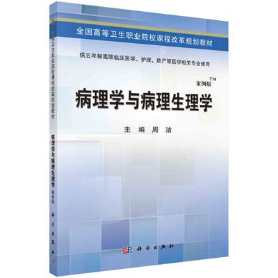 病理学与病理生理学科学出版社