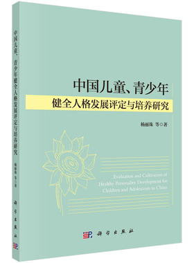 中国儿童、青少年健全人格发展评定与培养研究/杨丽珠等 杨丽珠等   9787030733344科学出版社