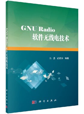 [按需印刷]GNURadio软件无线电技术/白勇，胡祝华科学出版社