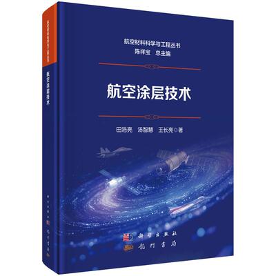 航空涂层技术 田浩亮 汤智慧 王长亮 9787508869001