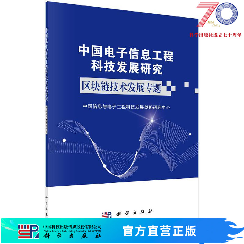 中国电子信息工程科技发展研究.区块链技术发展专题科学出版社