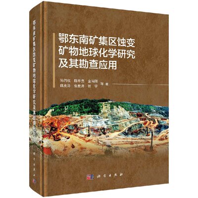 鄂东南矿集区蚀变矿物地球化学研究及其勘查应用 孙四权等   9787030590398科学出版社