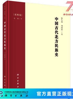中国古代北方民族史·柔然卷/张久和,刘国祥 9787030690128科学出版社