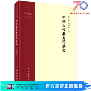 中国古代北方民族史·柔然卷/张久和,刘国祥 9787030690128科学出版社