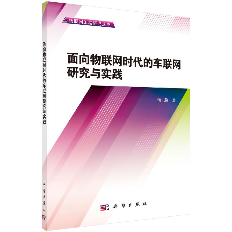 面向物联网时代的车联网研究与实践/何蔚科学出版社