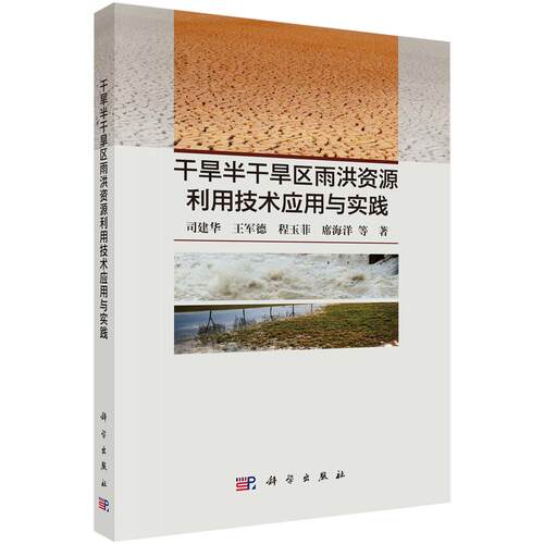 干旱半干旱区雨洪资源利用技术应用与实践 司建华等 9787030850546