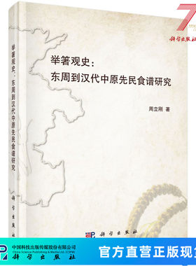 举箸观史：东周到汉代中原先民食谱研究科学出版社