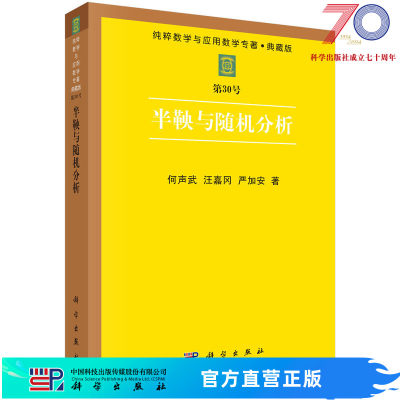 半鞅与随机分析/何声武 汪嘉冈 严加安科学出版社