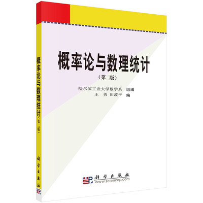 概率论与数理统计（第二版）/哈尔滨工业大学数学系组,王勇,田波平 哈尔滨工业大学数学系组,王勇,田波平 无  9787030160928