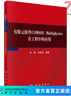 有限元软件COMSOL Multiphysics在工程中的应用科学出版社