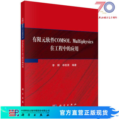有限元软件COMSOL Multiphysics在工程中的应用 9787030740649科学出版社