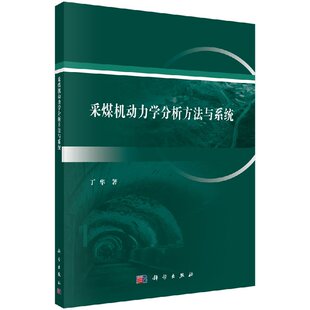 采煤机动力学分析方法与系统 丁华 9787030607744科学出版社