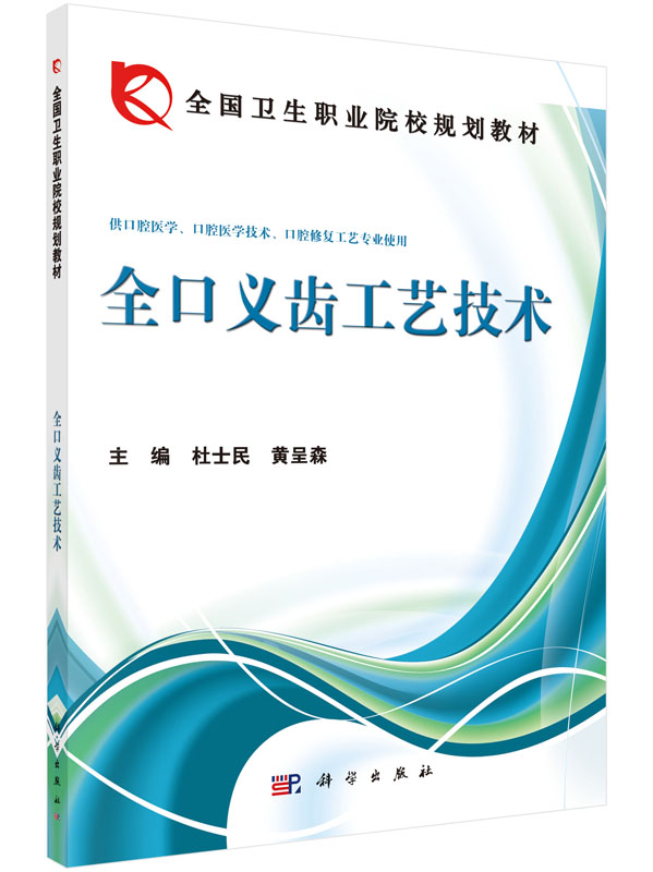 全口义齿工艺技术杜士民黄呈森编/杜士民，黄呈森编科学出版社