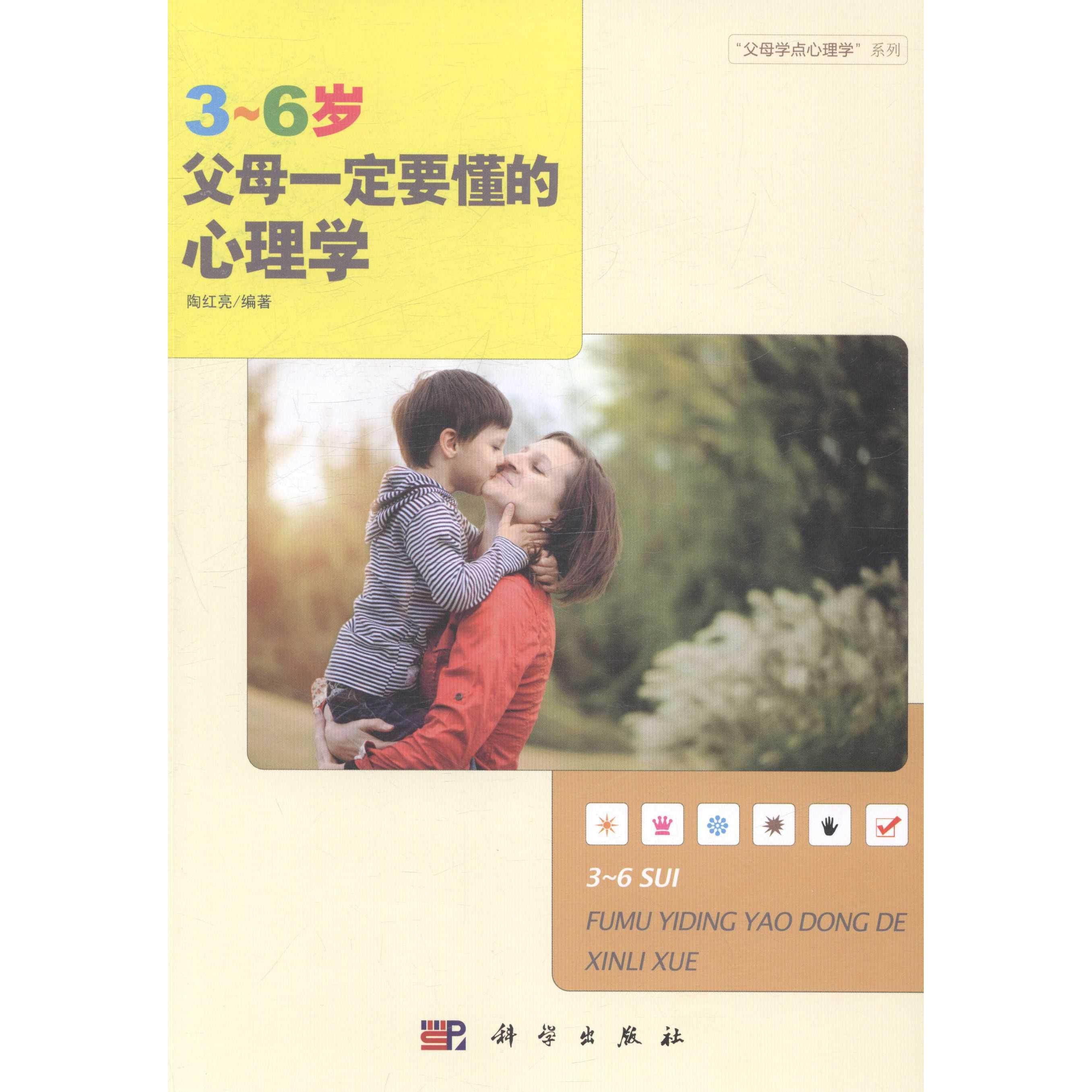 [按需印刷]3~6岁父母一定要懂的心理学/陶红亮