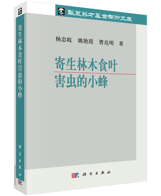 [按需印刷]寄生林木食叶害虫的小蜂/杨忠岐，姚艳霞，曹亮明科学出版社