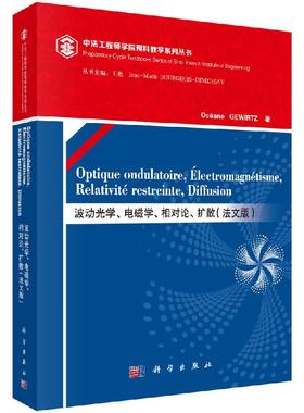 波动光学、电磁学、相对论、扩散（法文版）/Oceane GEWIRTZ科学出版社