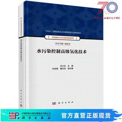 水污染控制高级氧化技术/关小红科学出版社
