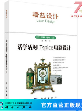 活学活用LTspice电路设计/（日）涉谷道雄著；彭刚译科学出版社