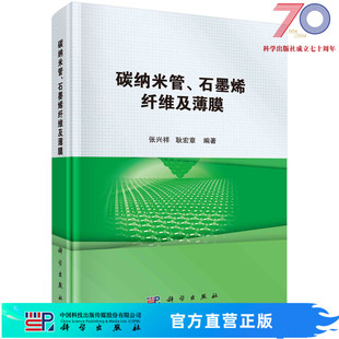 碳纳米管石墨烯纤维及薄膜 耿宏章科学出版 社 张兴祥